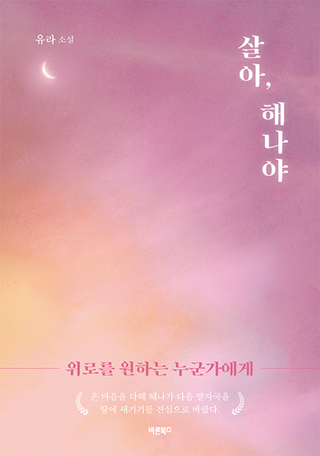 살아, 해나야 : 위로를 원하는 누군가에게 : 유라 소설