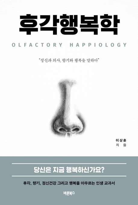 후각행복학 = Olfactory happilolgy : 정신과 의사, 향기와 행복을 말하다
