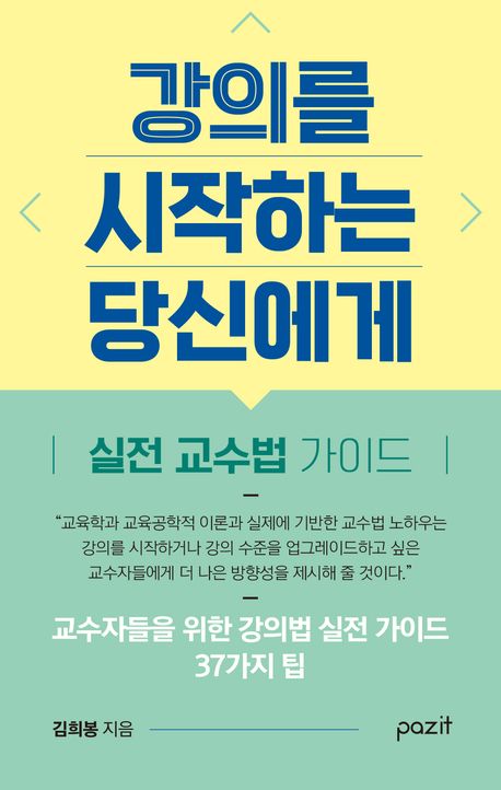 강의를 시작하는 당신에게 : 실전 교수법 가이드