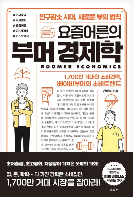 (요즘어른의) 부머 경제학 = Boomer economics : 인구감소 시대, 새로운 부의 법칙