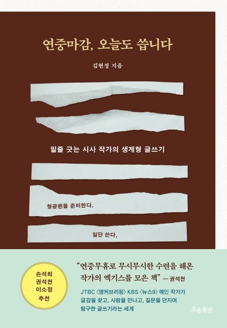 연중마감, 오늘도 씁니다 : 밑줄 긋는 시사 작가의 생계형 글쓰기