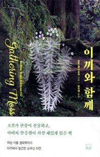 이끼와 함께 [전자자료] : 작지만 우아한 식물, 이끼가 전하는 지혜