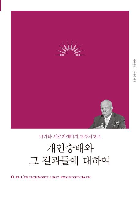 개인숭배와 그 결과들에 대하여