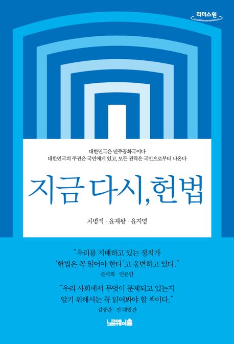 지금 다시, 헌법 : 큰글자도서