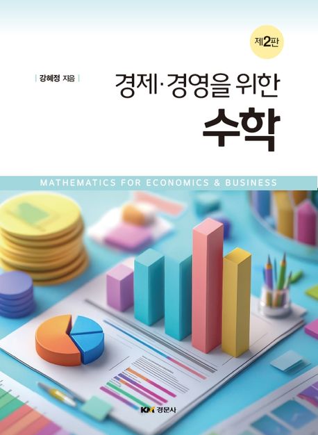 (경제·경영을 위한) 수학 = Mathematics for economics & business
