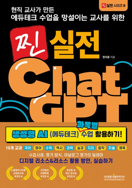 (현직 교사가 만든 에듀테크 수업을 망설이는 교사를 위한) 찐 실전 ChatGPT 생성형 AI(에듀테크) 과목별 수업 활용하기!