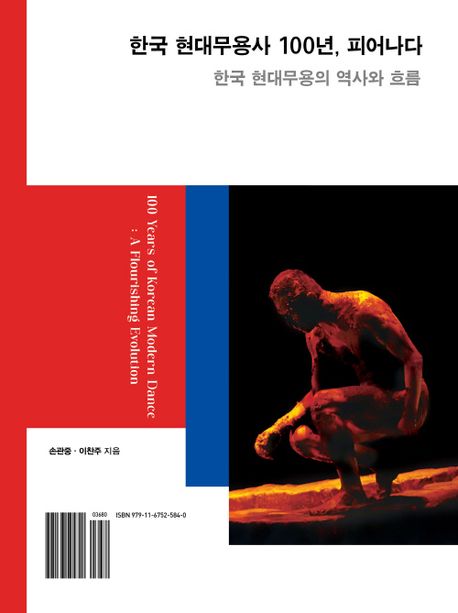 한국 현대무용사 100년, 피어나다 = 100 years of Korean modern dance : a flourishing evolution : 한국 현대무용의 역사와 흐름