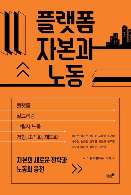 플랫폼 자본과 노동 : 자본의 새로운 전략과 노동의 응전