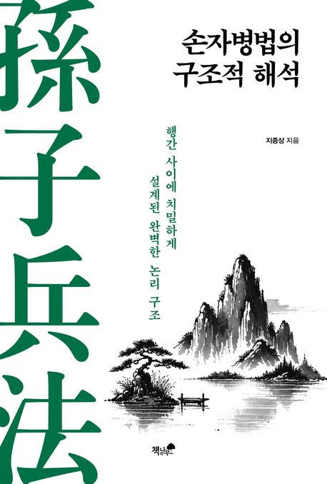 손자병법의 구조적 해석 : 행간 사이에 치밀하게 설계된 완벽한 논리 구조