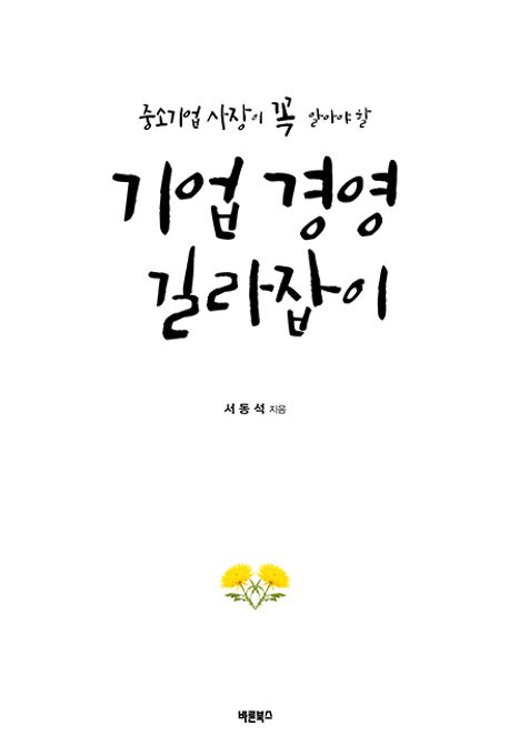 (중소기업 사장이 꼭 알아야 할) 기업 경영 길라잡이