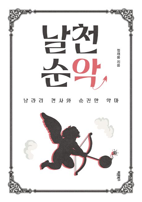 날천순악 : 날라리 천사와 순진한 악마