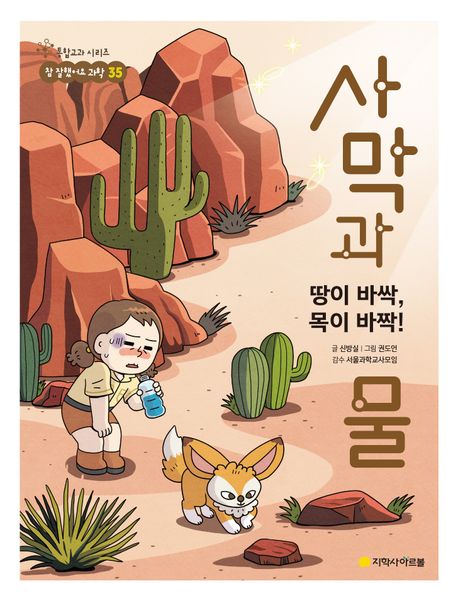 (땅이 바싹, 목이 바짝!) 사막과 물