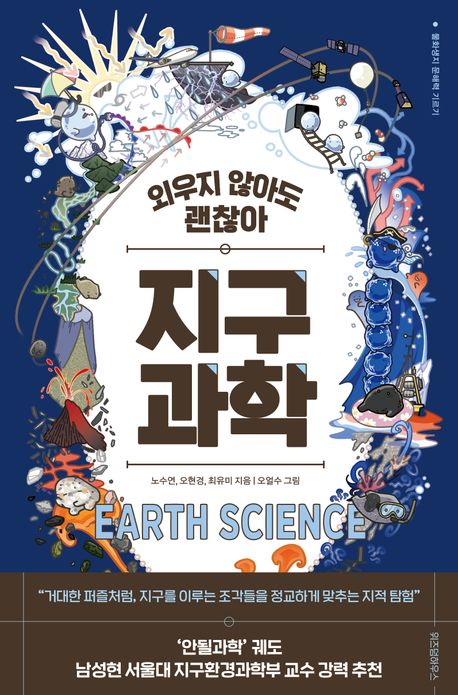 (외우지 않아도 괜찮아) 지구과학 = Earth science