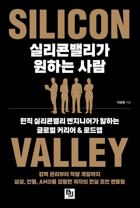 실리콘밸리가 원하는 사람 : 현직 실리콘밸리 엔지니어가 말하는 글로벌 커리어 & 로드맵