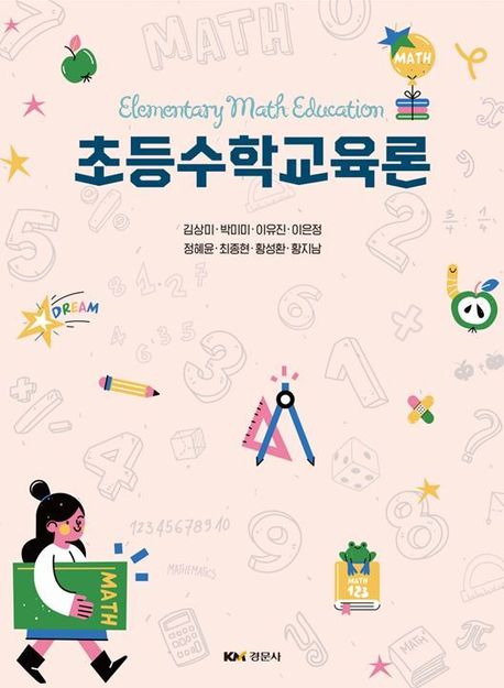 초등수학교육론 = Elementary math education