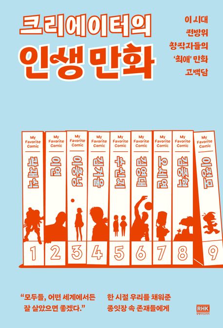 크리에이터의 인생 만화 : 이 시대 전방위 창작자들의 '최애' 만화 고백담