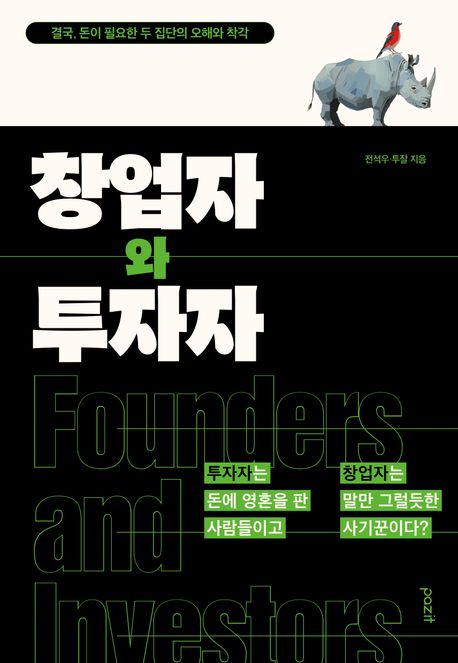 창업자와 투자자 = Founders and investors : 결국, 돈이 필요한 두 집단의 오해와 착각