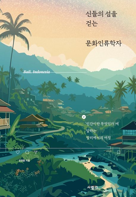 신들의 섬을 걷는 문화인류학자 : '인간이란 무엇인가'에 답하는 발리에서의 여정