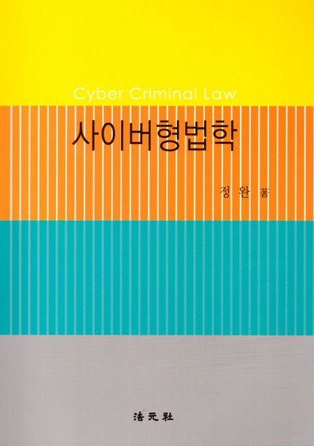 사이버 형법학 = Cyber criminal law