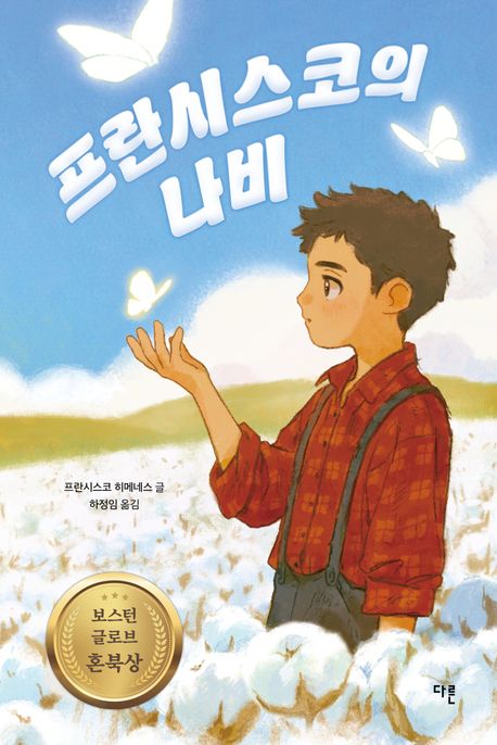프란시스코의 나비
