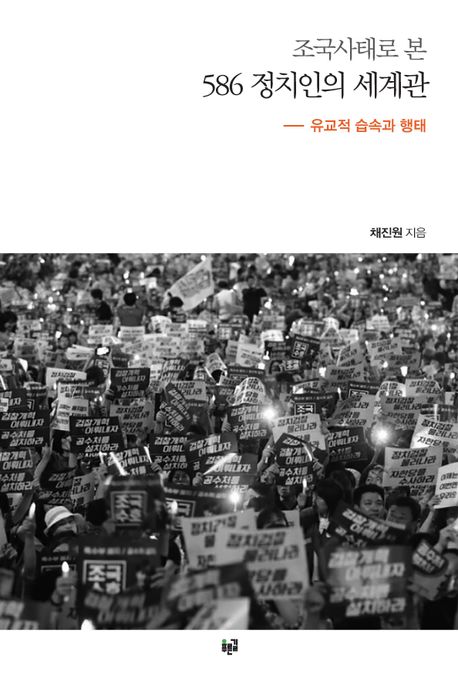 조국사태로 본 586 정치인의 세계관 : 유교적 습속과 행태