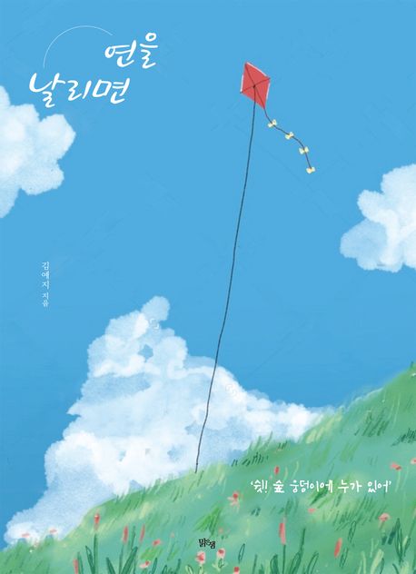 연을 날리면 : 쉿, 숲 웅덩이에 누가 있어
