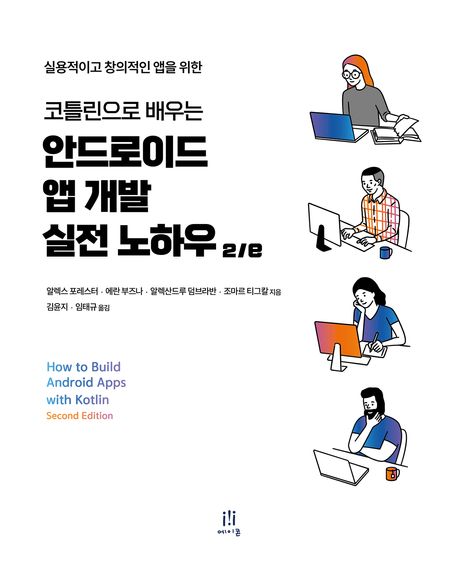 (실용적이고 창의적인 앱을 위한) 코틀린으로 배우는 안드로이드 앱 개발 실전 노하우