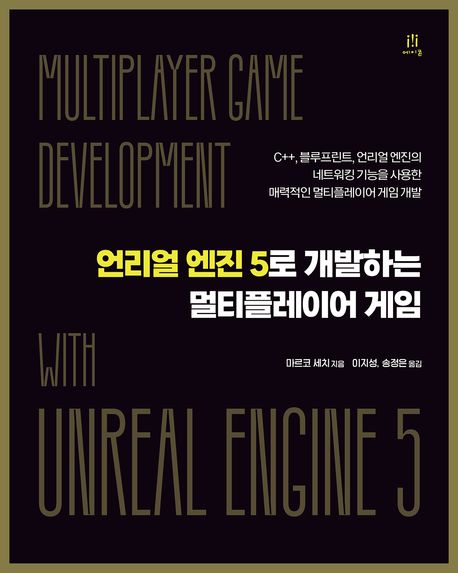 언리얼 엔진 5로 개발하는 멀티플레이어 게임 : C++, 블루프린트, 언리얼 엔진의 네트워킹 기능을 사용한 매력적인 멀티플레이어 게임 개발
