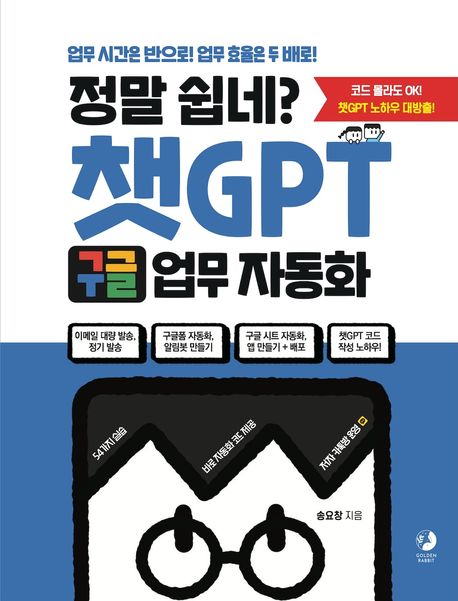 정말 쉽네? 챗GPT 구글 업무 자동화 : 이메일 대량 발송, 정기 발송, 구글폼 자동화, 알림봇 만들기, 구글 시트 자동화, 앱 만들기 + 배포, 챗GPT 코드 작성 노하우!