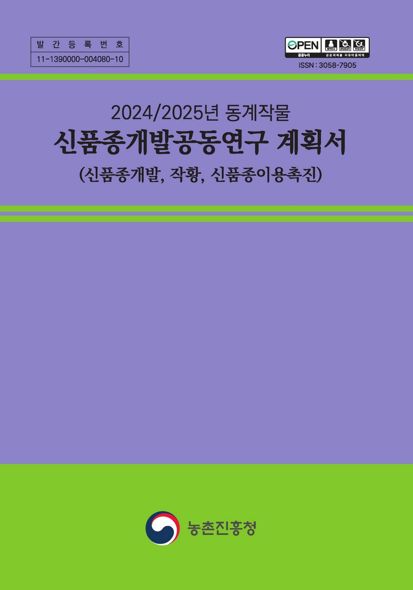 (2024/2025년 동계작물) 신품종개발공동연구 계획서 [전자자료] : 신품종개발, 작황, 신품종이용촉진
