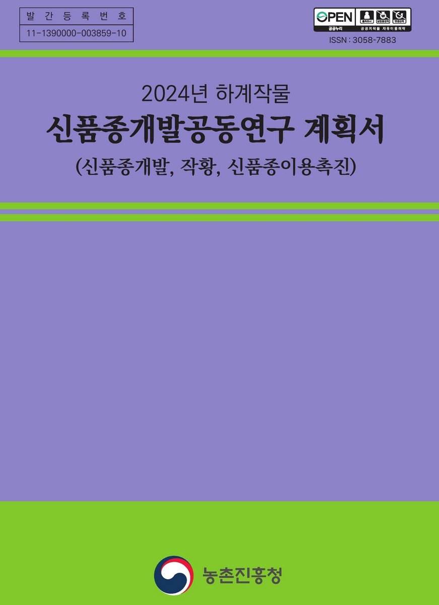 (2024년 하계작물) 신품종개발공동연구 계획서 [전자자료] : 신품종개발, 작황, 신품종이용촉진