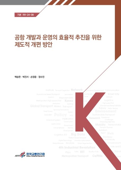 공항 개발과 운영의 효율적 추진을 위한 제도적 개편 방안 = Institutional restructuring strategies for the efficient development and operation of airports