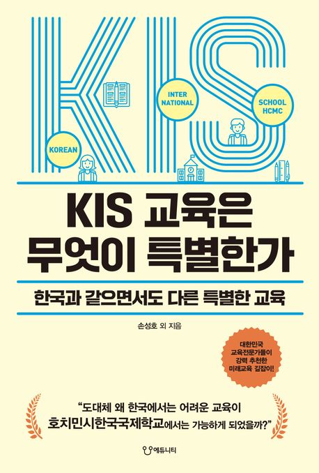 KIS 교육은 무엇이 특별한가 : 한국과 같으면서도 다른 특별한 교육