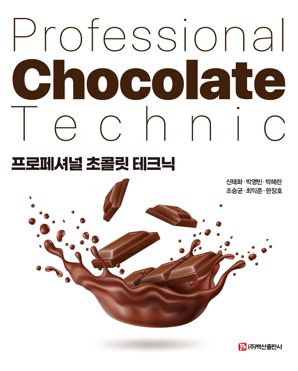 프로페셔널 초콜릿 테크닉 = Professional chocolate technic