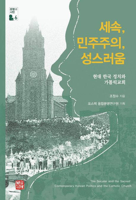 세속, 민주주의, 성스러움 : 현대 한국 정치와 가톨릭교회 = The secular and the sacred : contemporary Korean politics and the cathotlic church