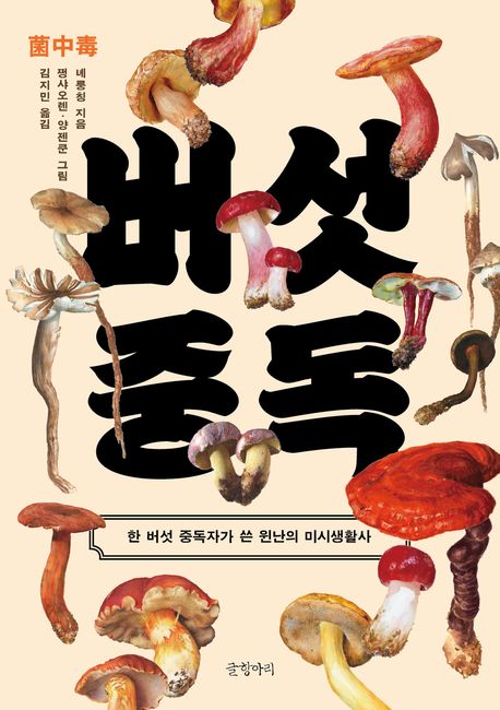 버섯 중독 : 한 버섯 중독자가 쓴 윈난의 미시생활사