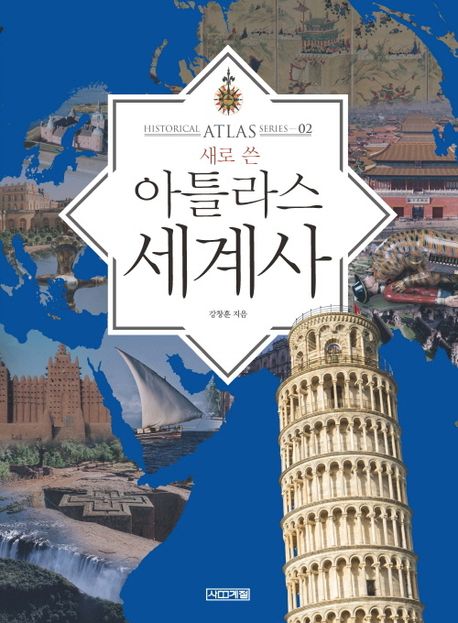 (새로 쓴) 아틀라스 세계사