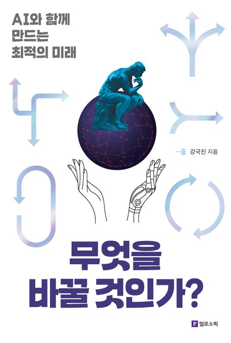 무엇을 바꿀 것인가? : AI와 함께 만드는 최적의 미래
