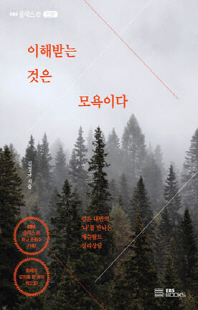 이해받는 것은 모욕이다 [전자자료] : 깊은 내면의 '나'를 만나는 게슈탈트 심리상담
