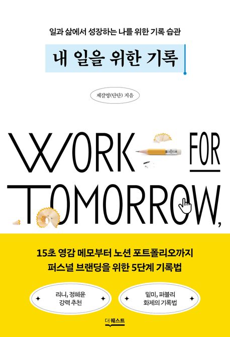 내 일을 위한 기록 : 일과 삶에서 성장하는 나를 위한 기록 습관