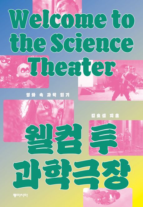 웰컴 투 과학극장 = Welcome to the science theater : 영화 속 과학 읽기
