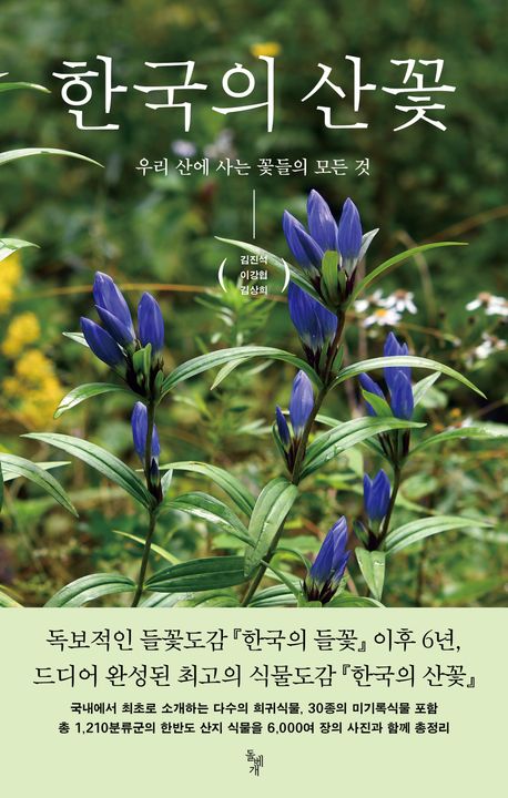 한국의 산꽃 : 우리 산에 사는 꽃들의 모든 것 = Herbaceous plants of Korea peninsula II : plants in mountain areas