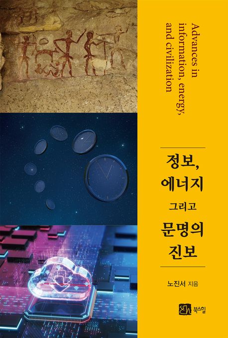 정보, 에너지 그리고 문명의 진보 = Advances in information, energy, and civilization