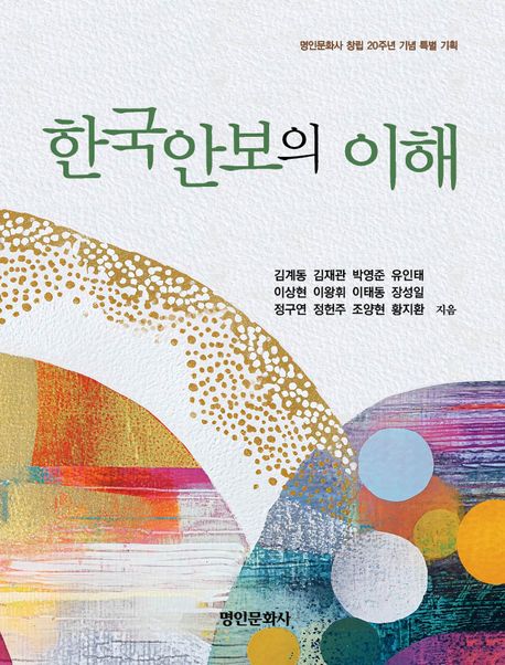 한국안보의 이해