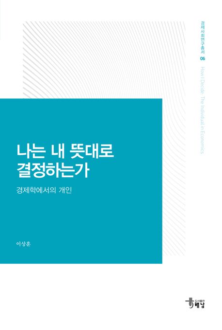 나는 내 뜻대로 결정하는가 : 경제학에서의 개인