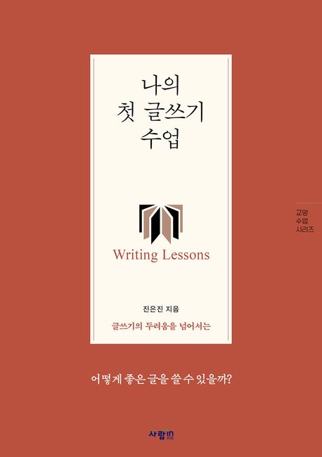 나의 첫 글쓰기 수업 = Writing lessons : 글쓰기의 두려움을 넘어서는