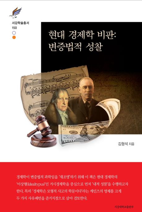 현대 경제학 비판 : 변증법적 성찰