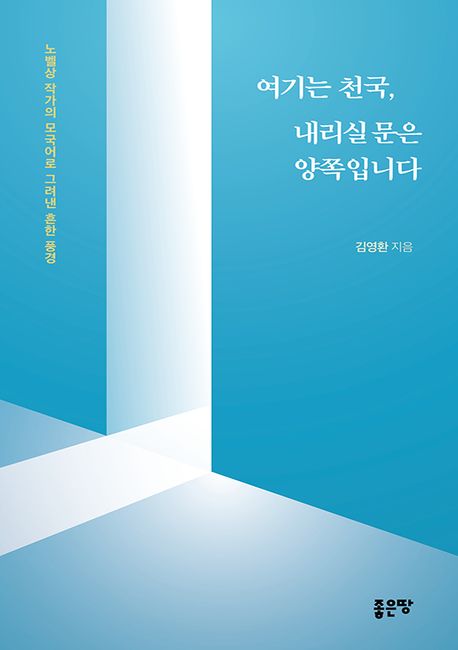 여기는 천국, 내리실 문은 양쪽입니다 : 노벨상 작가의 모국어로 그려낸 흔한 풍경