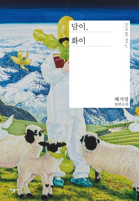 담이, 화이 : 배지영 장편소설