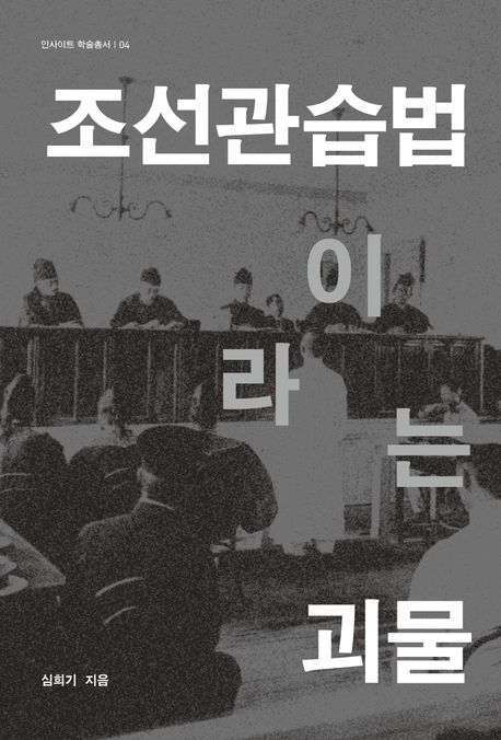 조선관습법이라는 괴물